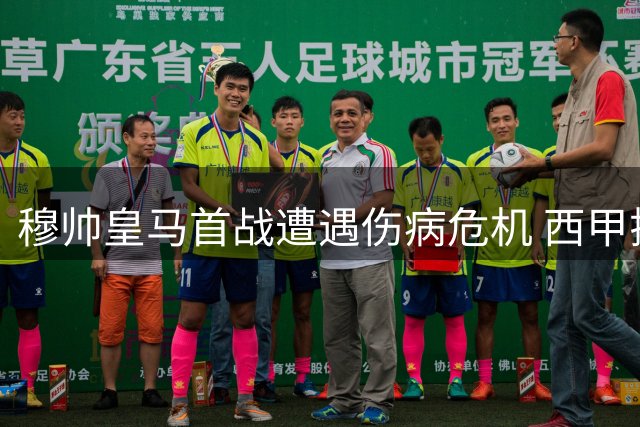 穆帅皇马首战遭遇伤病危机 西甲揭幕战首发预测出炉